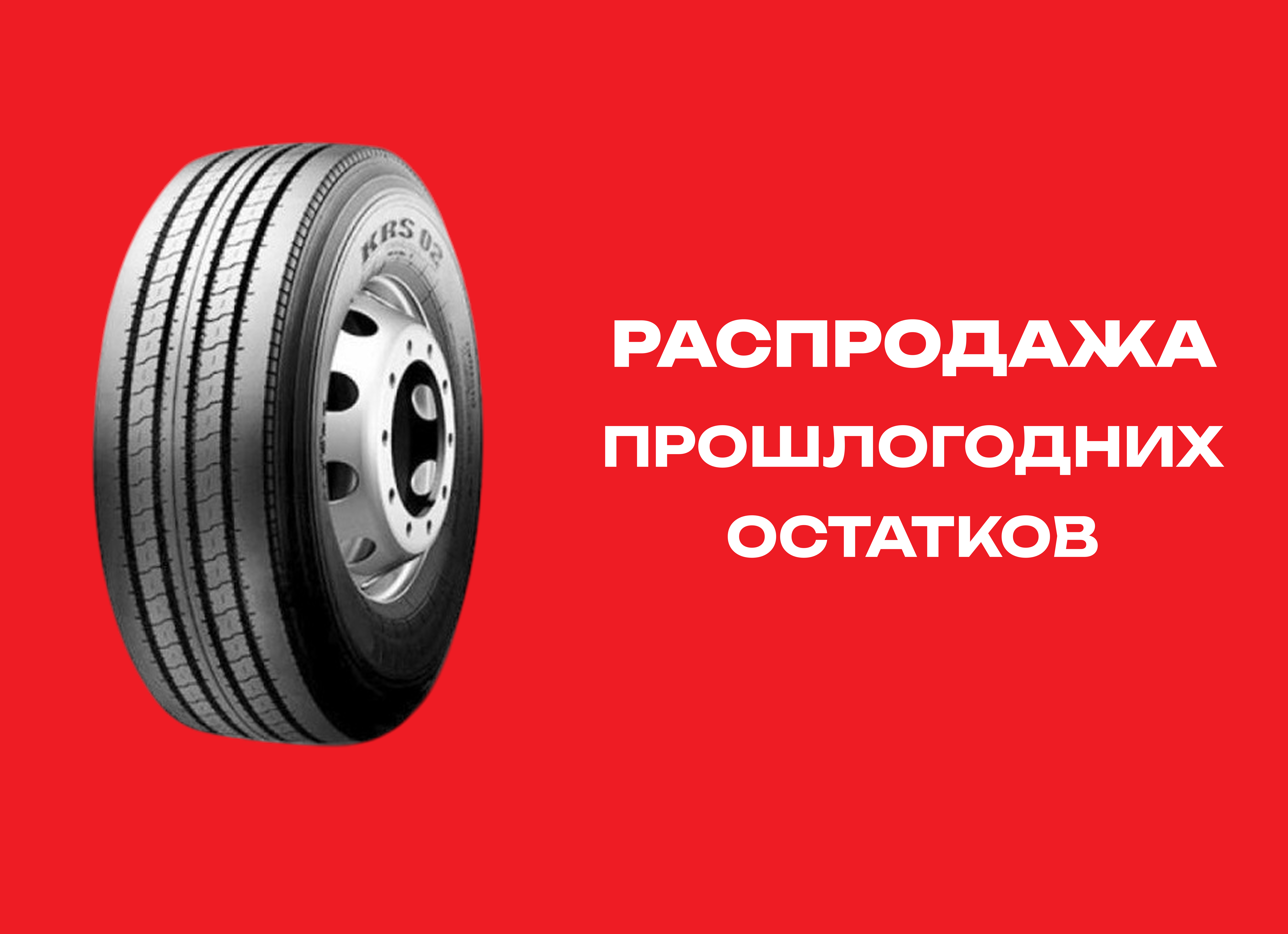 Автошина KUMHO 7.00/80R16 RS02 113/112N TL 